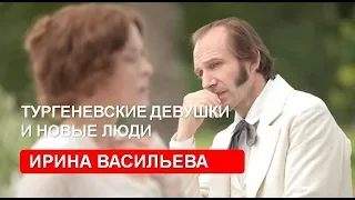 О «тургеневских девушках» и «новых людях» (Ирина Васильева