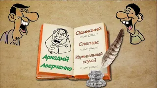 А. Аверченко "Одинокий", "Слепцы", "Изумительный случай", аудиокниги, A. Averchenk, audiobooks.