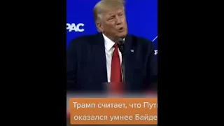 Трамп про Байдена и Путина