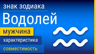 Знак Зодиака Мужчина-Водолей: Характеристика и Совместимость