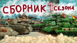 Сборник 1 сезона.Мультики про танки.