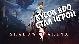 Shadow Arena - кусок BDO стал ОТДЕЛЬНОЙ игрой (Первый взгляд)