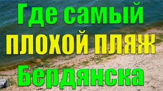 ГДЕ САМЫЙ ПЛОХОЙ ПЛЯЖ В БЕРДЯНСКЕ 2021 / Азовское море