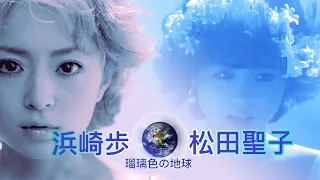 [AI 浜崎あゆみ] X 松田聖子「瑠璃色の地球 」