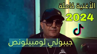 CHEB Lotfi 2024 🍀💊 jiboli lembilance ( الأغنية كاملة وأصلية) جيبولي لومببلونص🔥💊 remix 2024