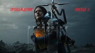 DEATH STRANDING(2019) ПРОХОЖДЕНИЕ НА РУССКОМ PS4 - Эпизод 3 - БРИДЖЕС