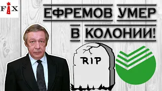 Сокамерники рассказали страшную тайну о Ефремове