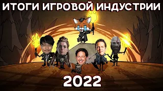 Итоги года 2022. Игровая индустрия за год.