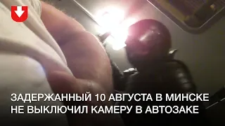 Что происходит внутри автозака. Человек снял свое задержание на видео