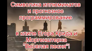 Сценарий апокалипсиса и символика иллюминатов клипе Егора Крида и Моргенштерна "Веселая песня"