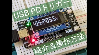 電圧表示付き USB PD トリガーの紹介(WCH CH32X035 マイコン搭載)