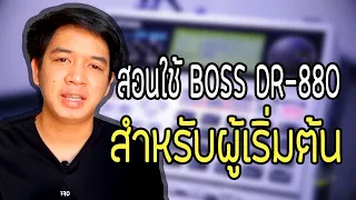 แนะนำการใช้ริทึ่มบ็อค Dr-880 พื้นฐาน สำหรับผู้เริ่มต้น