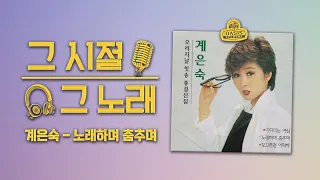 노래하며 춤추며 - 계은숙ㅣ그 시절 그 노래ㅣ오아시스레코드