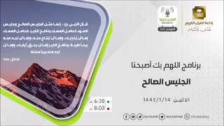 اللهم بك أصبحنا حلقة الجليس الصالح  الاثنين 14-1-1443