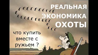 Что купить вместе с ружьем? Окупятся ли затраты?