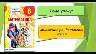 Множення раціональних чисел (Математика 6 клас)