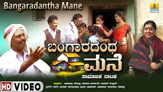 ಬಂಗಾರದಂಥ ಮನೆ - Bangaradantha Mane | Official Kannada Family Movie| Baswaraj Narendra | Jhankar Music