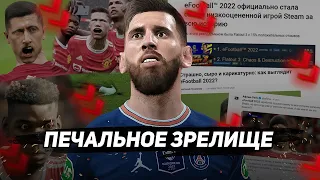 НАД eFootball 2022 СМЕЮТСЯ ВСЕ — И ЭТО ПЕЧАЛЬНО