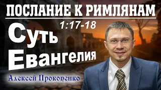 Послание к римлянам 1:17-18. | Суть Евангелия. | Алексей Прокопенко.