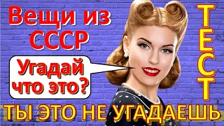 ТЕСТ 266 Вещи из СССР Угадай что это? Ностальгия - Пионеры, комсомольцы, сабо, Герои СССР