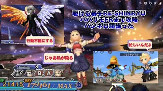 【DFF_OO】駆ける暴牛RE-SHINRYU、パパリモBTなしFRまでで攻略