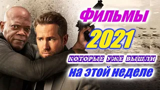 Фильмы 2021 которые уже вышли 4-я неделя июль 2021 Трейлеры на русском Новинки 2020 - 2021 Смотреть