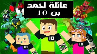 فلم ماين كرافت : فريق احمد البطل مع بن 10 🔥😱