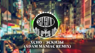 Xcho - Эскизы (Adam Maniac Remix)