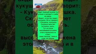 Анекдот КУКУШКА #анекдоты #шутки #приколы #ржака #юмор #смех