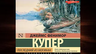 Последний из могикан (Джеймс Фенимор Купер) Аудиокнига