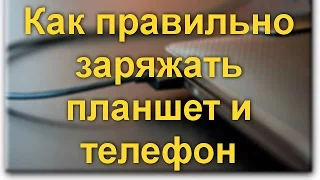 Как правильно заряжать планшет и телефон