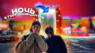 НОЧЬ В ТОРГОВОМ ЦЕНТРЕ! Конфликт с охраной?!