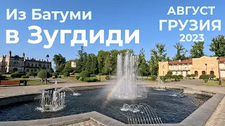 Самегрело - Верхняя Сванетия. Из Батуми в Зугдиди. Август 2023.