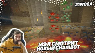 🧩 Мэл смотрит новый снапшот | MINECRAFT SNAPSHOT 21W08A