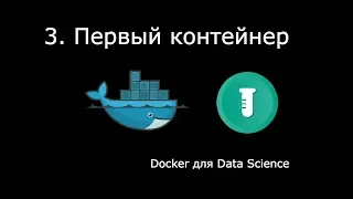 ПЕРВЫЙ КОНТЕЙНЕР ► Docker для Data Science #3