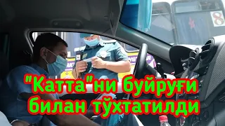 Уз ГАИ. "Катта"ни буйруғи билан тўхтатилди.