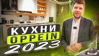 Изысканные кухни OPPEIN 2023  | Крупнейший производитель мебели в Азии