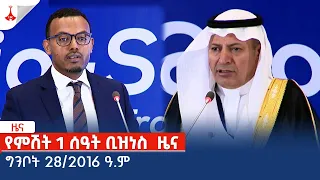 የምሽት 1 ሰዓት ቢዝነስ  ዜና … ግንቦት 28/2016 ዓ.ም Etv | Ethiopia | News zena