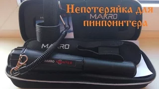 Непотеряйка для пинпоинтера Makro Pointer