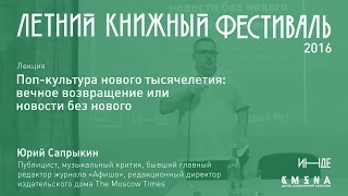 Юрий Сапрыкин. Лекция «Поп-культура нового тысячелетия: вечное возвращение или новости без нового»