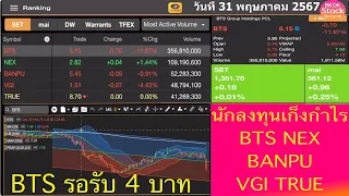 นักลงทุนเก็งกำไร BTS NEX BANPU VGI TRUE โดย BKOKstock วันที่ 31 พฤษภาคม 2567