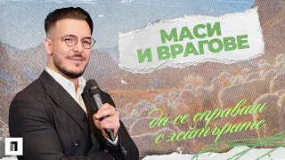 МАСИ И ВРАГОВЕ - ДА СЕ СПРАВИШ С ХЕЙТЪРИТЕ | Пастор Максим Асенов | Църква Пробуждане