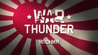 В главных ролях: 1 ранг Танки Японии / War Thunder