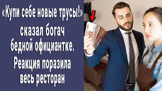 "Купи себе новые трусы!" сказал миллионер официантке. Реакция поразила весь ресторан