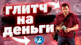 ЛЁГКИЙ СОЛО ГЛИТЧ НА ДЕНЬГИ В GTA ONLINE [PC | PS4 | XB1] КАК ЗАРАБОТАТЬ ДЕНЕГ В GTA ONLINE 1.50