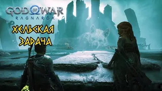 God of War Ragnarok - Хельская задача