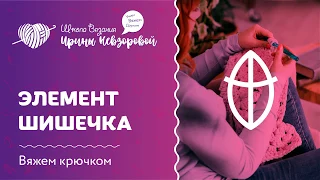 Как связать элемент "шишечки" | Вязание крючком | Как научиться вязать