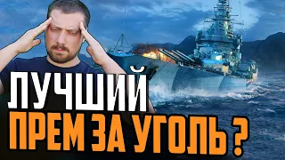 ИДЕАЛЬНЫЙ ПРЕМ ЗА УГОЛЬ ?  💪 Линкор Gascogne⚓ Мир Кораблей