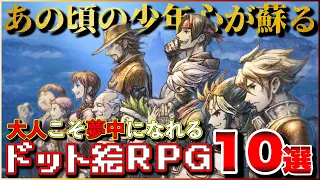 【黄金期再来】あの頃が蘇る！至極のドット絵RPG 10選【PS5/PS4/Switch】【おすすめゲーム紹介】