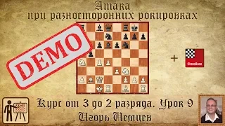 Атака при разносторонних рокировках. Демо. Курс «От 3 до 2 разряда», урок 9. Игорь Немцев. Шахматы